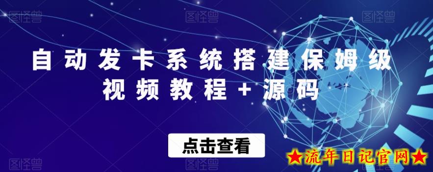 自动发卡系统搭建保姆级视频教程+源码-流年日记