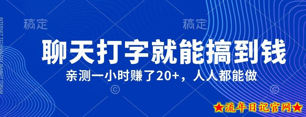 外面980带的项目，聊天打字就能搞到钱，亲测一小时赚了20+-流年日记