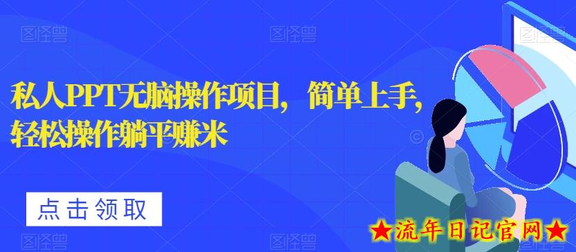 私人PPT无脑操作项目，简单上手，轻松操作躺平赚米-流年日记