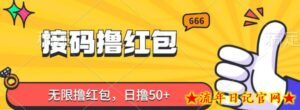 接码撸红包,无限撸红包,日撸50+-流年日记