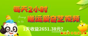 这朋友每天2小时,搬运爱奇艺视频,1天收益2651.38元?-流年日记