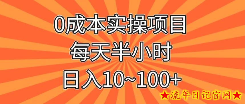 0成本实操项目，每天半小时，日入10~100+-流年日记