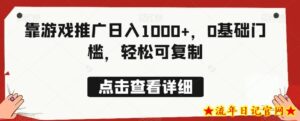 靠游戏推广日入1000+,0基础门槛,轻松可复制-流年日记