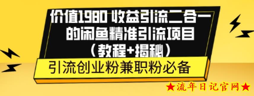 价值1980收益引流二合一的闲鱼精准引流项目（教程+揭秘）-流年日记