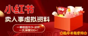 蓝海冷门项目,小红书卖人事虚拟资料,一单收益19.9-399,一天净赚500+!-流年日记