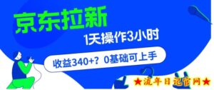 我这朋友玩京东拉新1天操作3小时,收益340+?0基础可上手-流年日记