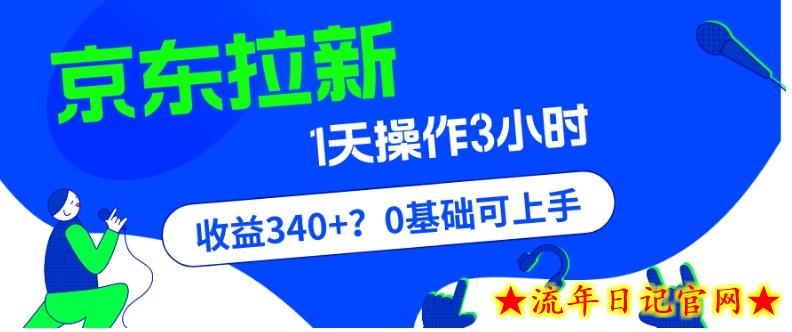 我这朋友玩京东拉新1天操作3小时，收益340+？0基础可上手-流年日记