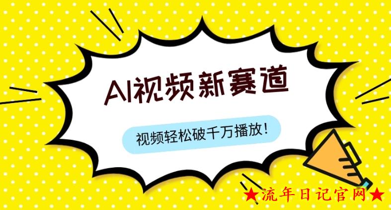 最新ai视频赛道，纯搬运AI处理，可过视频号、中视频原创，单视频热度上千万-流年日记