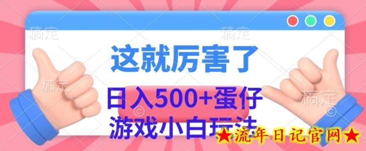 日入500+，蛋仔游戏无人直播小白玩法-流年日记