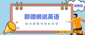 最近爆火的郭德纲说英语视频制作教程，配合蝴蝶号轻松撸收益-流年日记