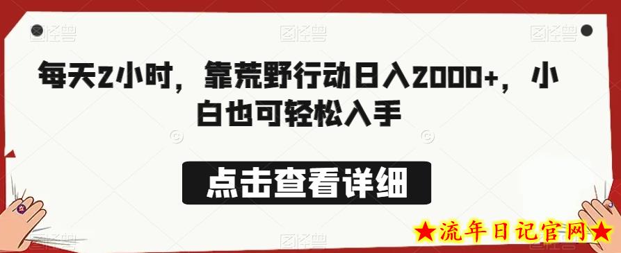 每天2小时，靠荒野行动日入2000+，小白也可轻松入手-流年日记