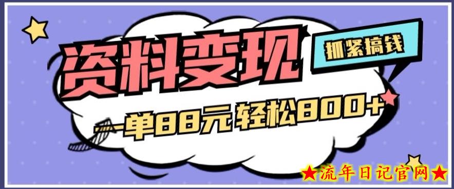 资料变现，一单88元轻松800+-流年日记