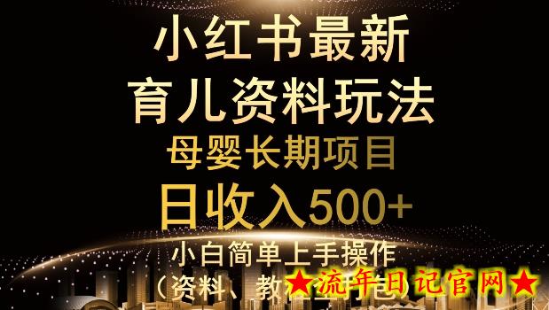 独特小红书母婴资料玩法，详细操作+变现逻辑，轻松日入500+-流年日记