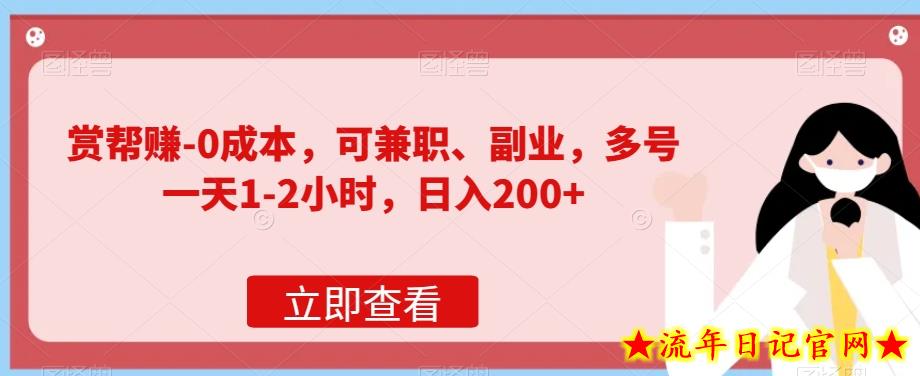 赏帮赚-0成本，可兼职、副业，多号一天1-2小时，日入200+-流年日记