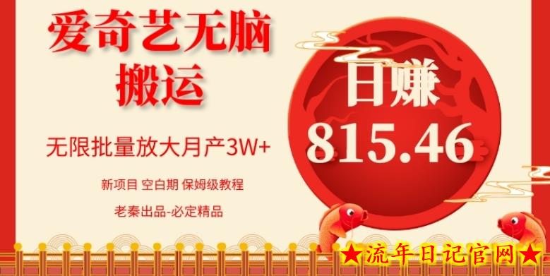 每天10分钟、仅靠爱奇艺无脑搬运日赚815.46批量月3W+-流年日记