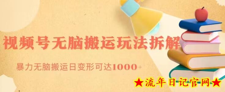无脑搬运视频号分成玩法，单号日收益1000+-流年日记