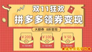 双十一变现狂欢,单账号稳定出券50-300,无脑式操作-流年日记