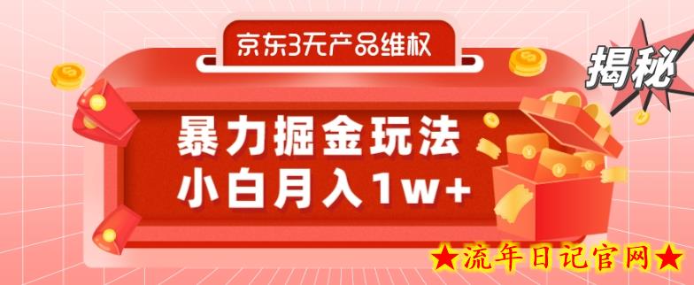 京东3无产品维权，暴力掘金玩法，小白月入1w+（仅揭秘）-流年日记