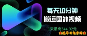 利用AI做中视频,每天10分钟搬运国外视频,1天最高收益344.92元?-流年日记