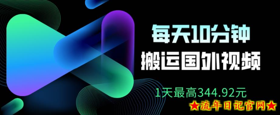 利用AI做中视频，每天10分钟搬运国外视频，1天最高收益344.92元？-流年日记