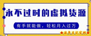 永不过时的虚拟货源项目，有手就能做，轻松月入过万-流年日记
