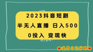 2023抖音短剧半无人直播，日入500+，附短剧素材和直播教程-流年日记
