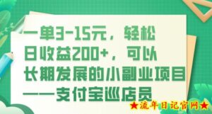 一单3-15元，轻松日收益200+，可以长期发展的小副业项目——支付宝巡店员-流年日记