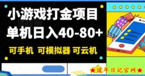 小游戏打金项目，单机日入40-80+，可手机可模拟器可云机-流年日记