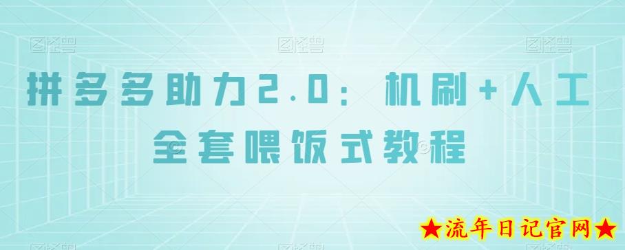 拼多多助力2.0：机刷+人工全套喂饭式教程【揭秘】-流年日记