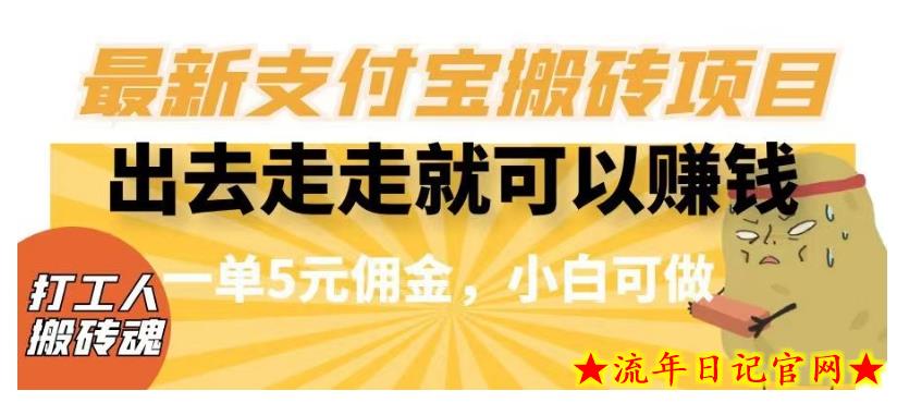 闲得无聊出去走走就可以赚钱，最新支付宝搬砖项目，一单5元佣金，小白可做【揭秘】-流年日记