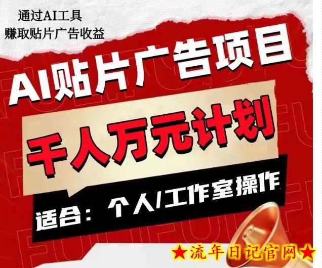 AI贴片广告项目，单人日收益300–1000,工作室矩阵操作收益更高-流年日记