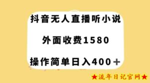 抖音无人直播听小说,外面收费1580,操作简单日入400+【揭秘】-流年日记