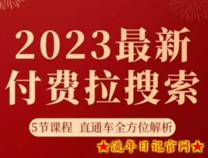 淘系2023最新付费拉搜索实操打法,5节课程直通车全方位解析-流年日记