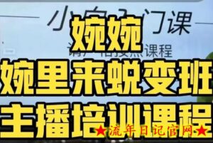 婉婉·婉里来蜕变班（主播课）全方位理解底层逻辑并灵活运用-流年日记