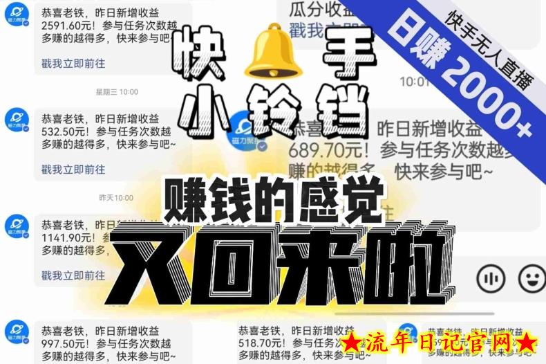 【无人直播】单号日入2000+，可矩阵、可放大，快手无人直播小铃铛，让狂赚的感觉又回来了！-流年日记