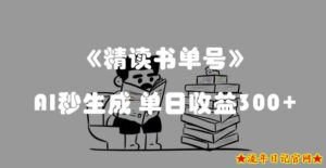 最新流量密码,精读书单号,AI秒生成,单日收益300+【揭秘】-流年日记