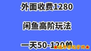 蓝海项目,闲鱼虚拟项目,纯搬运一个月挣了3W,单号月入5000起步【揭秘】-流年日记
