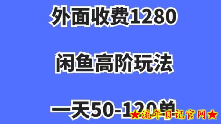 蓝海项目，闲鱼虚拟项目，纯搬运一个月挣了3W，单号月入5000起步【揭秘】-流年日记