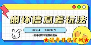 崩坏4游戏信息差玩法,无脑操作,一部手机收益无上限(附渠道)-流年日记