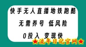 快手无人直播地铁跑酷，无需养号，低投入零风险变现快-流年日记