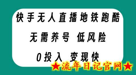 快手无人直播地铁跑酷，无需养号，低投入零风险变现快-流年日记