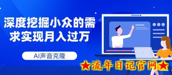 AI声音克隆，深度挖掘小众的需求实现月入过万-流年日记