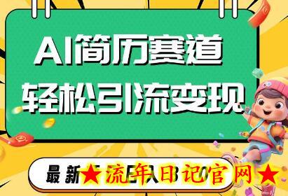 AI赛道AI简历轻松引流变现，轻松日入300+-流年日记