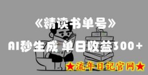 最新流量密码,精读书单号,AI秒生成,单日收益300+-流年日记