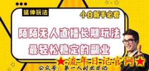 陌陌无人直播长期玩法,轻松稳定的副业-流年日记