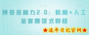 拼多多助力2.0:机刷+人工全套喂饭式教程-流年日记