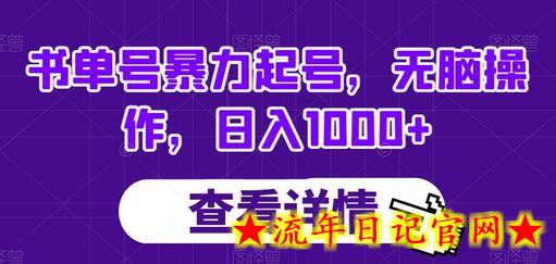 书单号暴力起号，无脑操作，日入1000+-流年日记