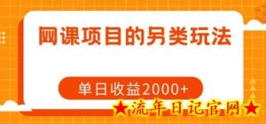 网课项目的另类玩法,单日收益2000+-流年日记