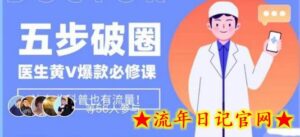 医生IP五步破圈黄V医生IP百万爆款从0到1的必修课!学习内容运营的底层逻辑,平台再多再变也不怕!-流年日记