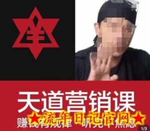 天道老阮-天道营销课,赚钱有规律,听完不焦虑-流年日记